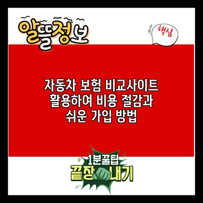 자동차 보험 비교사이트 활용하여 비용 절감과 쉬운 가입 방법