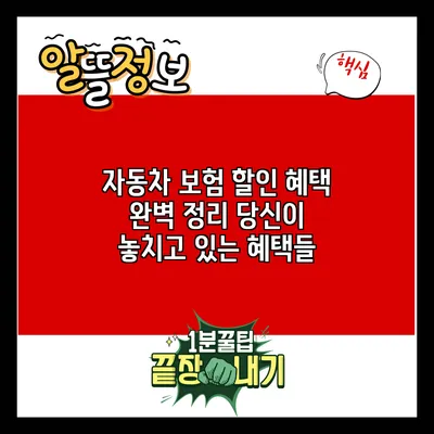 자동차 보험 할인 혜택 완벽 정리: 당신이 놓치고 있는 혜택들