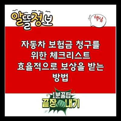 자동차 보험금 청구를 위한 체크리스트: 효율적으로 보상을 받는 방법