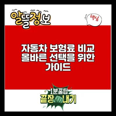 자동차 보험료 비교: 올바른 선택을 위한 가이드