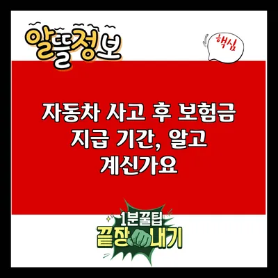 자동차 사고 후 보험금 지급 기간, 알고 계신가요?
