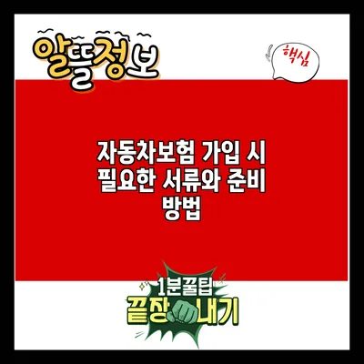 자동차보험 가입 시 필요한 서류와 준비 방법