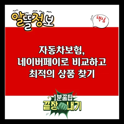 자동차보험, 네이버페이로 비교하고 최적의 상품 찾기