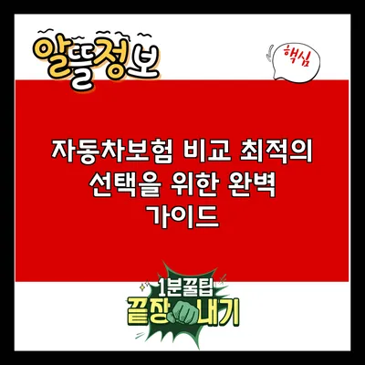 자동차보험 비교: 최적의 선택을 위한 완벽 가이드