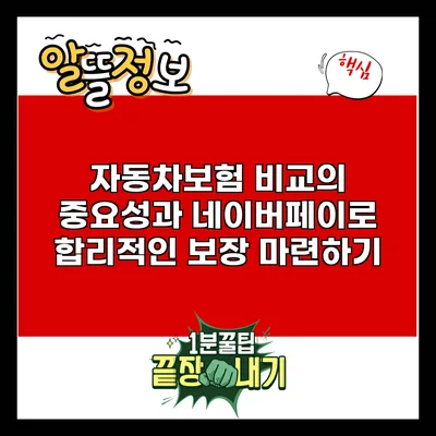 자동차보험 비교의 중요성과 네이버페이로 합리적인 보장 마련하기