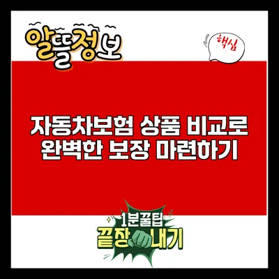자동차보험 상품 비교로 완벽한 보장 마련하기