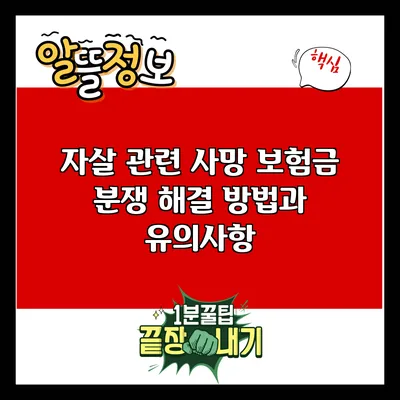 자살 관련 사망 보험금 분쟁 해결 방법과 유의사항