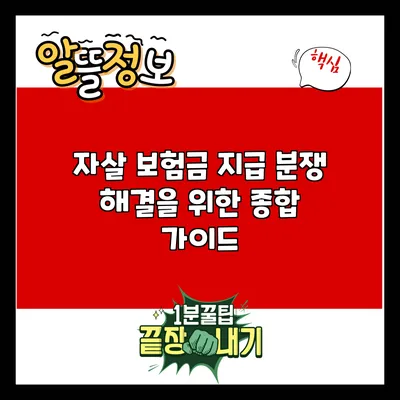 자살 보험금 지급 분쟁 해결을 위한 종합 가이드