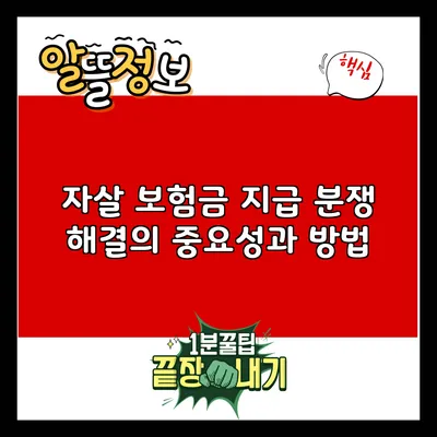 자살 보험금 지급 분쟁 해결의 중요성과 방법