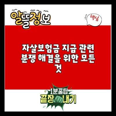 자살보험금 지급 관련 분쟁 해결을 위한 모든 것