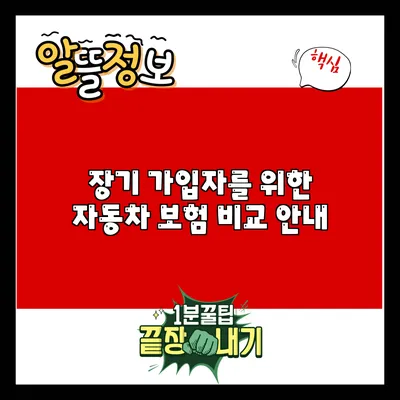 장기 가입자를 위한 자동차 보험 비교 안내