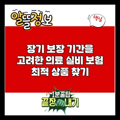장기 보장 기간을 고려한 의료 실비 보험 최적 상품 찾기