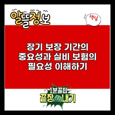 장기 보장 기간의 중요성과 실비 보험의 필요성 이해하기