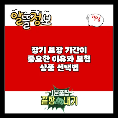 장기 보장 기간이 중요한 이유와 보험 상품 선택법