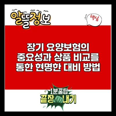 장기 요양보험의 중요성과 상품 비교를 통한 현명한 대비 방법