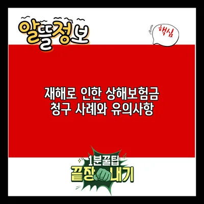 재해로 인한 상해보험금 청구 사례와 유의사항