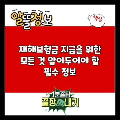 재해보험금 지급을 위한 모든 것: 알아두어야 할 필수 정보