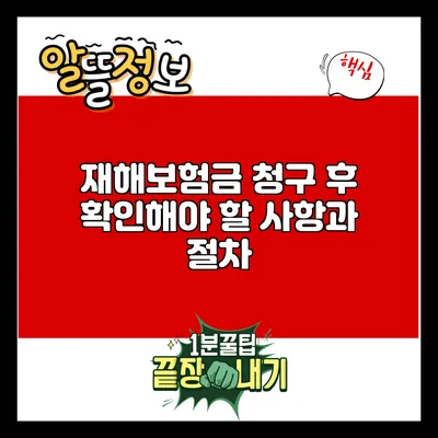 재해보험금 청구 후 확인해야 할 사항과 절차