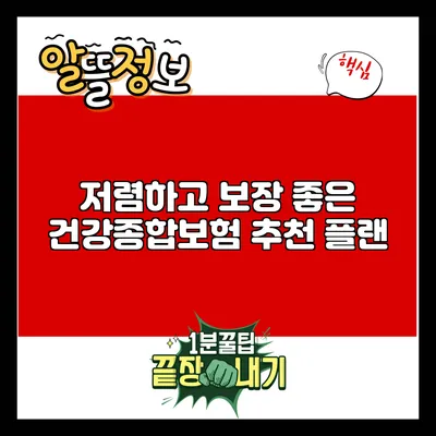 저렴하고 보장 좋은 건강종합보험 추천 플랜