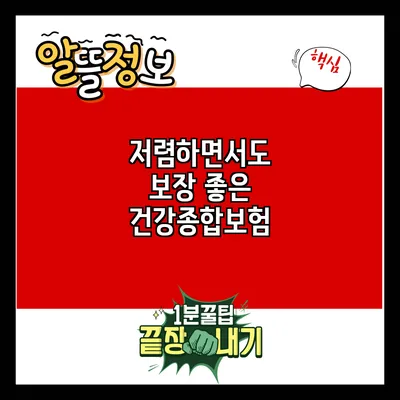 저렴하면서도 보장 좋은 건강종합보험