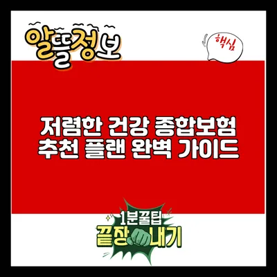 저렴한 건강 종합보험 추천 플랜 완벽 가이드