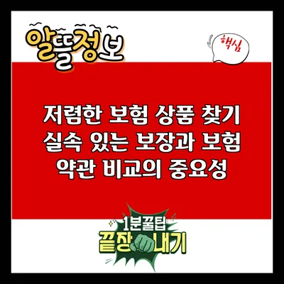 저렴한 보험 상품 찾기: 실속 있는 보장과 보험 약관 비교의 중요성