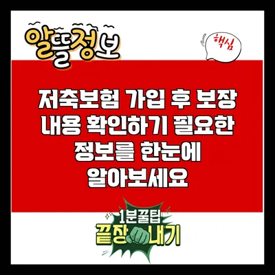 저축보험 가입 후 보장 내용 확인하기: 필요한 정보를 한눈에 알아보세요