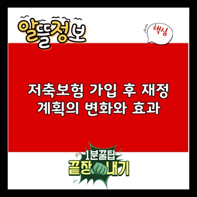 저축보험 가입 후 재정 계획의 변화와 효과