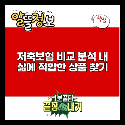 저축보험 비교 분석: 내 삶에 적합한 상품 찾기