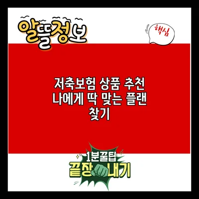 저축보험 상품 추천: 나에게 딱 맞는 플랜 찾기