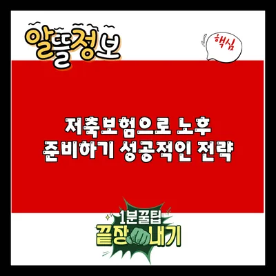 저축보험으로 노후 준비하기: 성공적인 전략