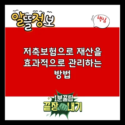 저축보험으로 재산을 효과적으로 관리하는 방법