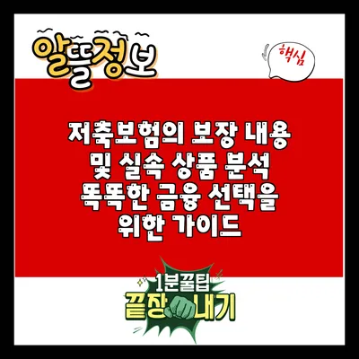 저축보험의 보장 내용 및 실속 상품 분석: 똑똑한 금융 선택을 위한 가이드