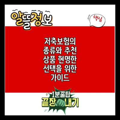 저축보험의 종류와 추천 상품: 현명한 선택을 위한 가이드