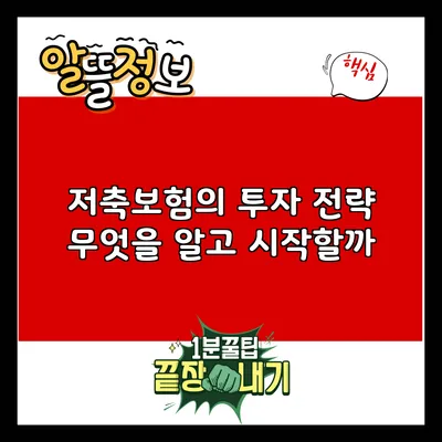 저축보험의 투자 전략: 무엇을 알고 시작할까?