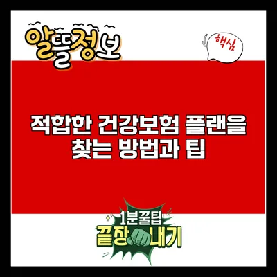 적합한 건강보험 플랜을 찾는 방법과 팁