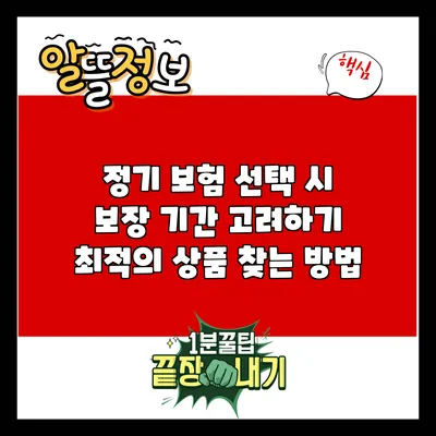 정기 보험 선택 시 보장 기간 고려하기: 최적의 상품 찾는 방법