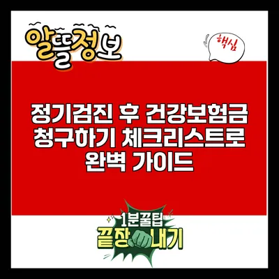 정기검진 후 건강보험금 청구하기: 체크리스트로 완벽 가이드