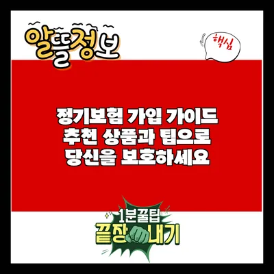 정기보험 가입 가이드: 추천 상품과 팁으로 당신을 보호하세요