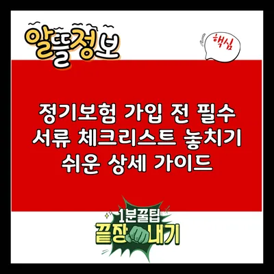 정기보험 가입 전 필수 서류 체크리스트: 놓치기 쉬운 상세 가이드