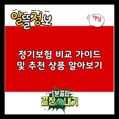 정기보험 비교 가이드 및 추천 상품 알아보기