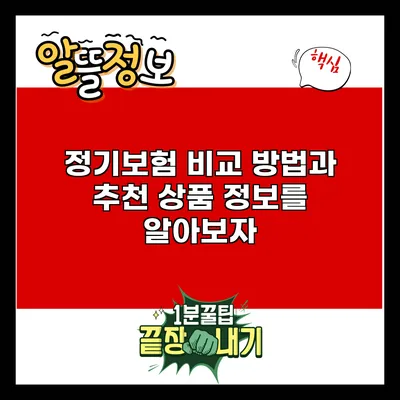 정기보험 비교 방법과 추천 상품 정보를 알아보자