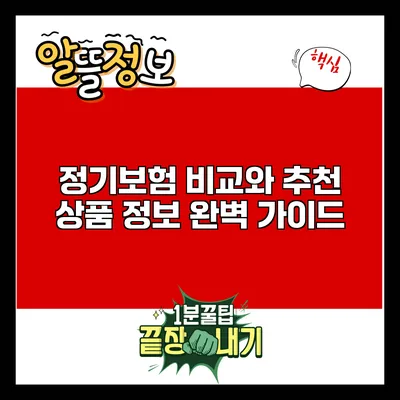 정기보험 비교와 추천 상품 정보 완벽 가이드
