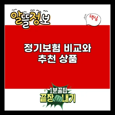 정기보험 비교와 추천 상품
