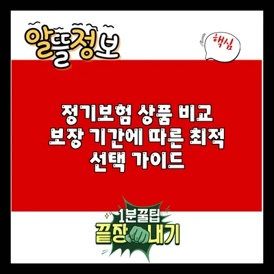 정기보험 상품 비교: 보장 기간에 따른 최적 선택 가이드