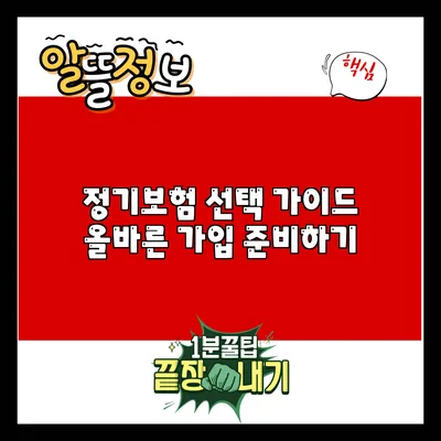 정기보험 선택 가이드: 올바른 가입 준비하기
