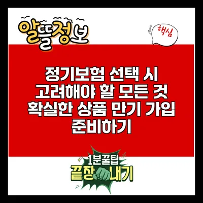 정기보험 선택 시 고려해야 할 모든 것: 확실한 상품 만기 가입 준비하기