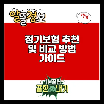 정기보험 추천 및 비교 방법 가이드