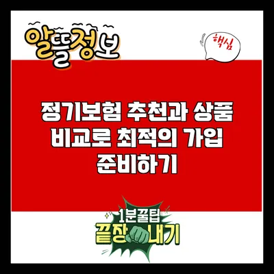 정기보험 추천과 상품 비교로 최적의 가입 준비하기