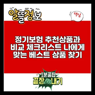 정기보험 추천상품과 비교 체크리스트: 나에게 맞는 베스트 상품 찾기